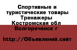 Спортивные и туристические товары Тренажеры. Костромская обл.,Волгореченск г.